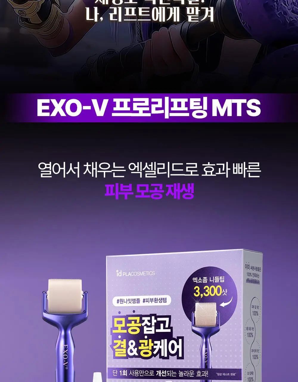 [모공교정] 아이디플라코스메틱 엑소브이 프로리프팅 세트(리프팅 앰플 5ml + MTS 롤러) 상세페이지 2
